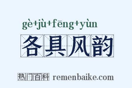 各具风韵是什么意思的图片